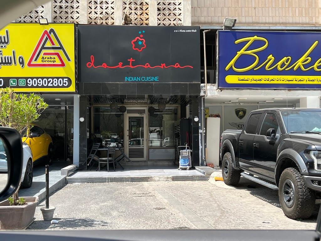 Dostana restaurant مطعم دوستانا