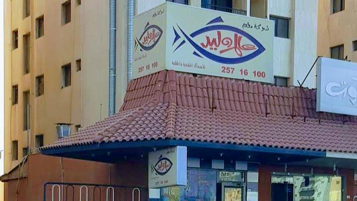 عالم وليد للأسماك Walid Seafood Restaurant