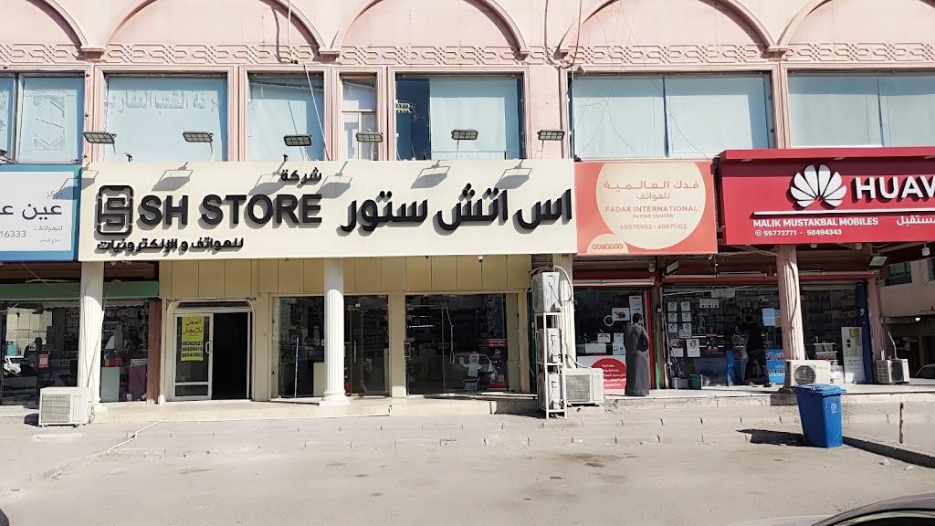 اس اتش ستور&SH Store