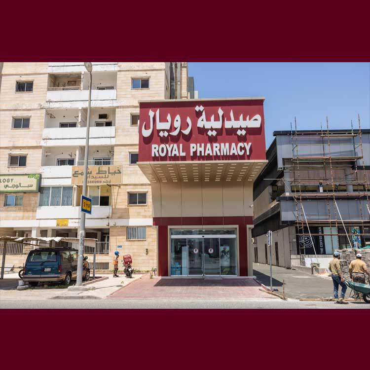 صيدلية رويال 5