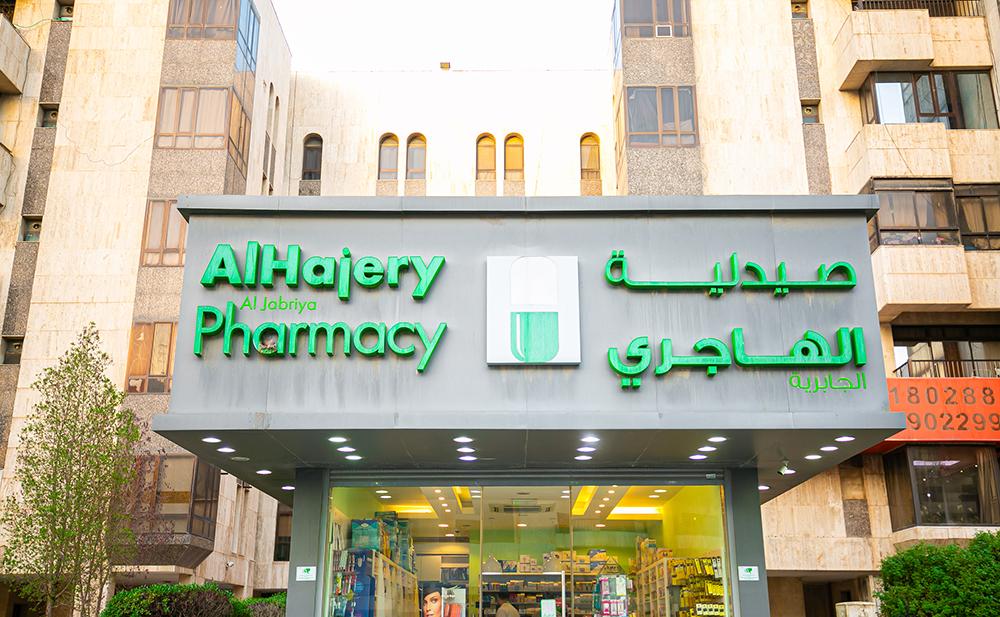 Al Hajery Pharmacy صيدلية الهاجري