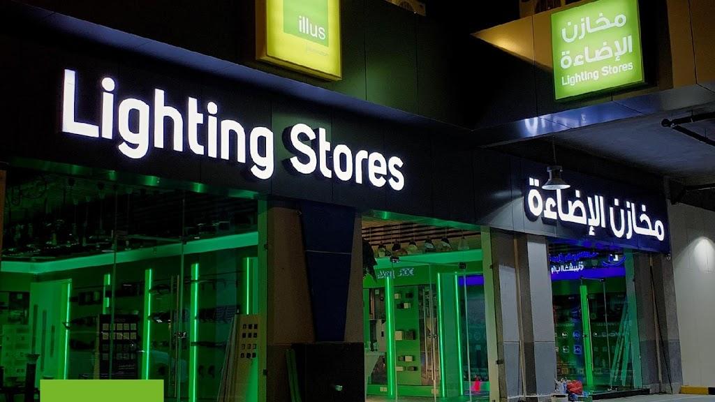 Lighting Stores مخازن الإضاءة