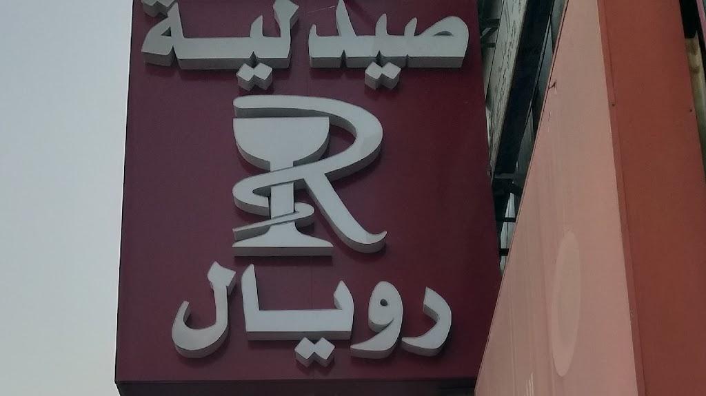 Royal Pharmacy Sharq صيدلية رويال شرق