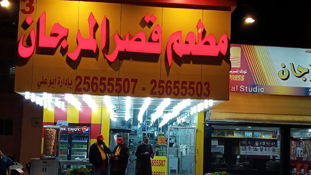 Kasr almorjan restaurant