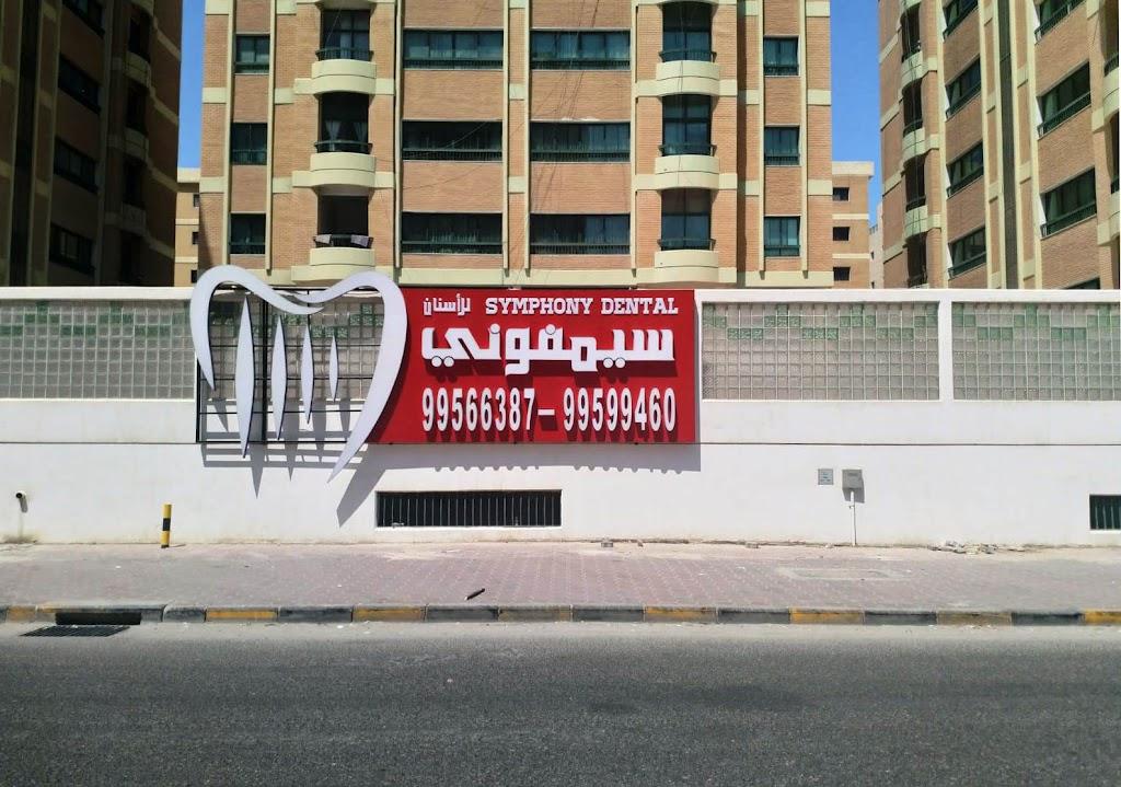 symphony dental clinic
