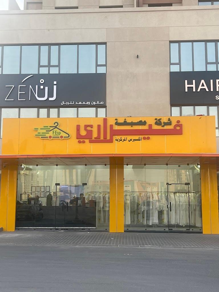 Ferrari express central laundry شركة مصبغة فيراري اكسبرس المركزية