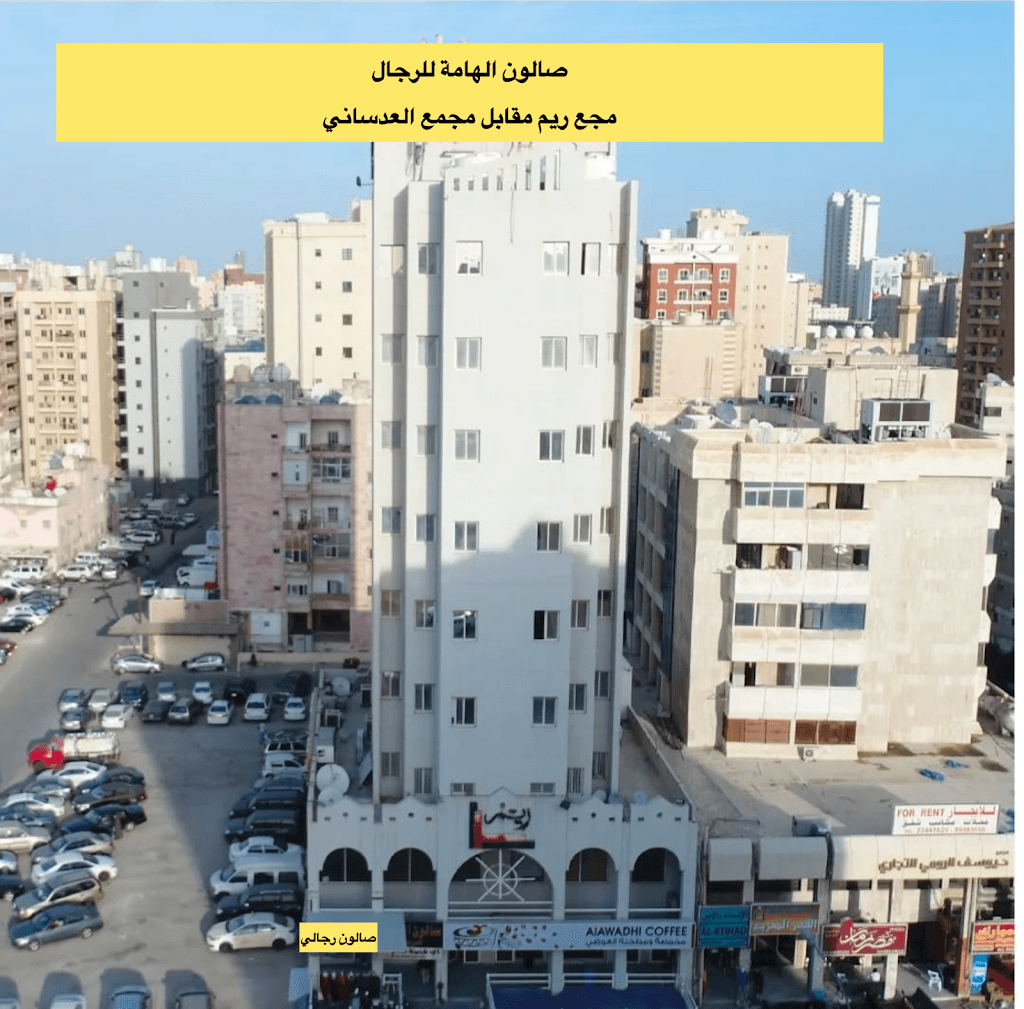 صالون الهامة للرجال 🏻‍ ️salon alhama for men