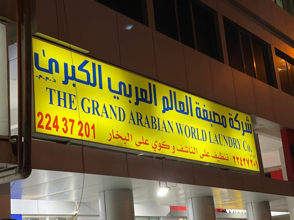 The Grand Arabian World Laundry مصبغة العالم العربي الكبرى