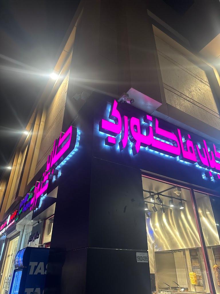 كباب فاكتورى