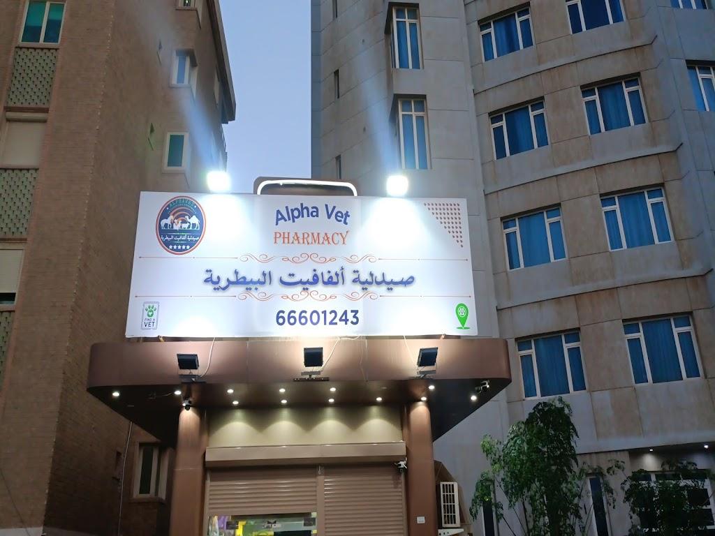 صيدلية الفا فيت البيطرية بالمهبولة