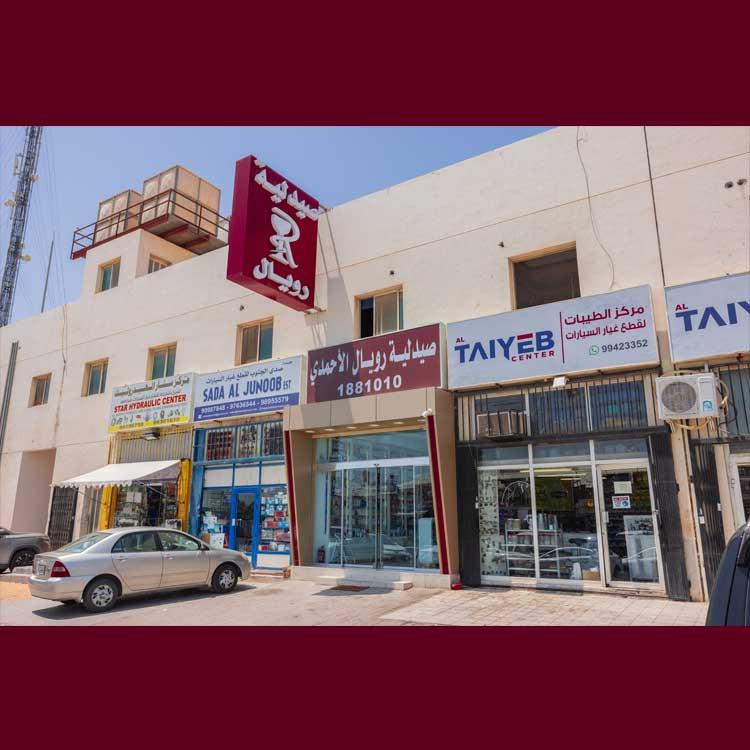 Royal Pharmacy Ahmadi صيدلية رويال الأحمدي