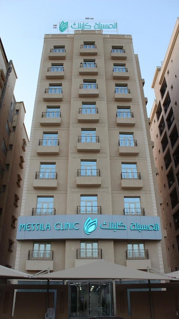 المسيله كلينك messila clinic