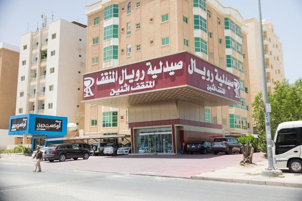 صيدلية رويال المنقف