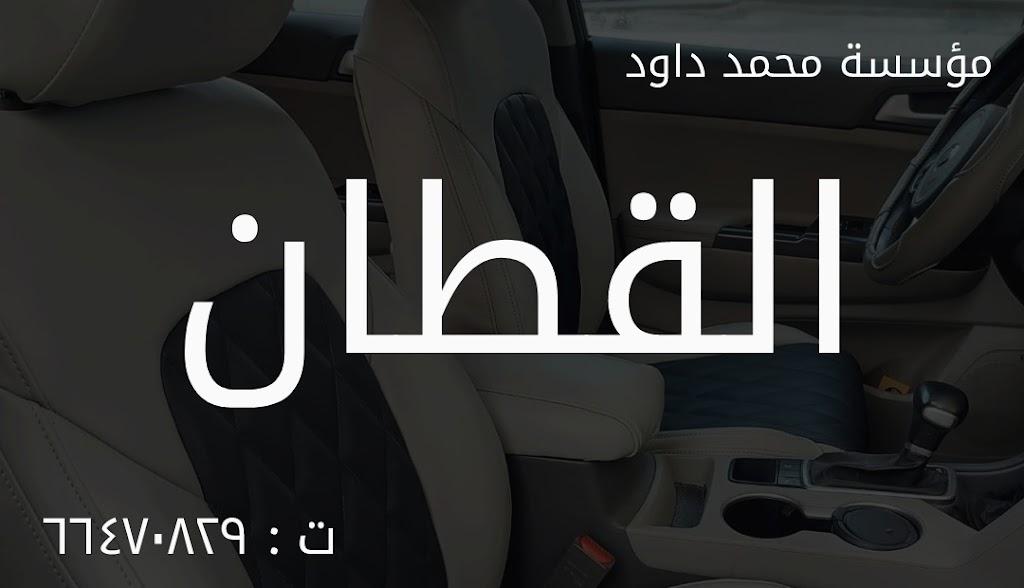 Dawood Al Qatan