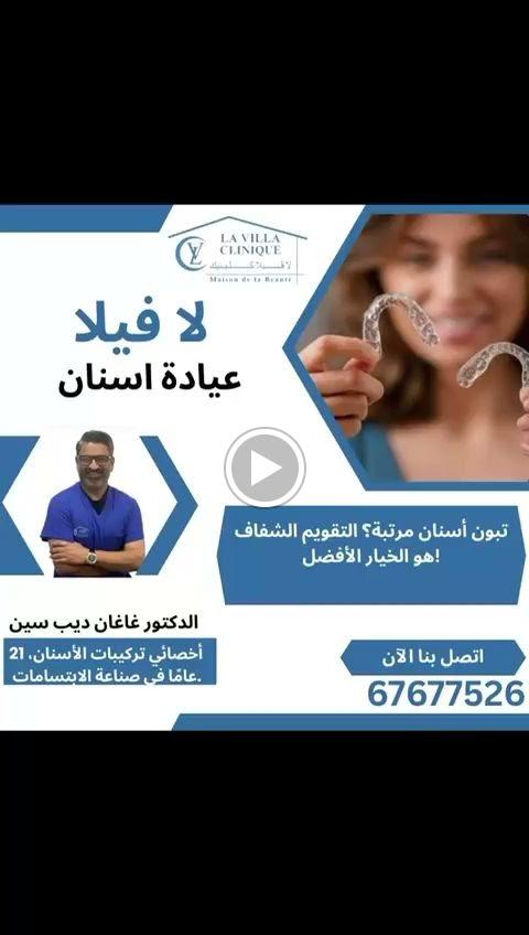 لا فيلا اسنان كلينيك LA VILLA DENTAL CLINIC