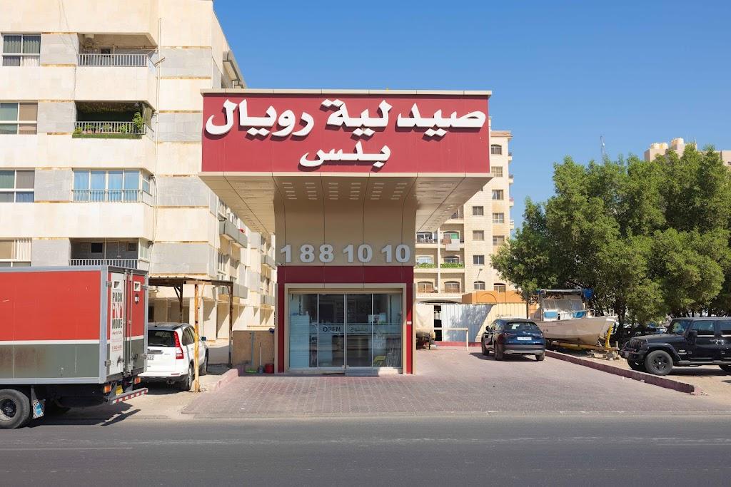 Royal Pharmacy Plus صيدلية رويال بلس