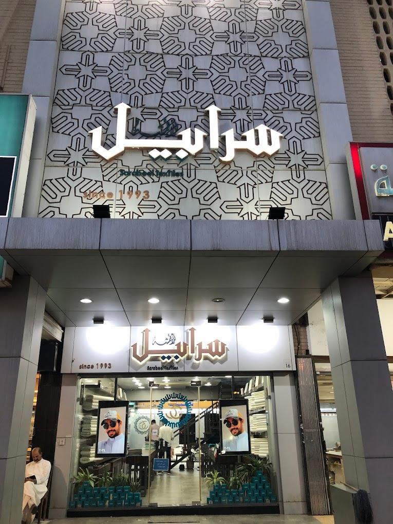 Sarabeel Textiles سرابيل للأقمشة