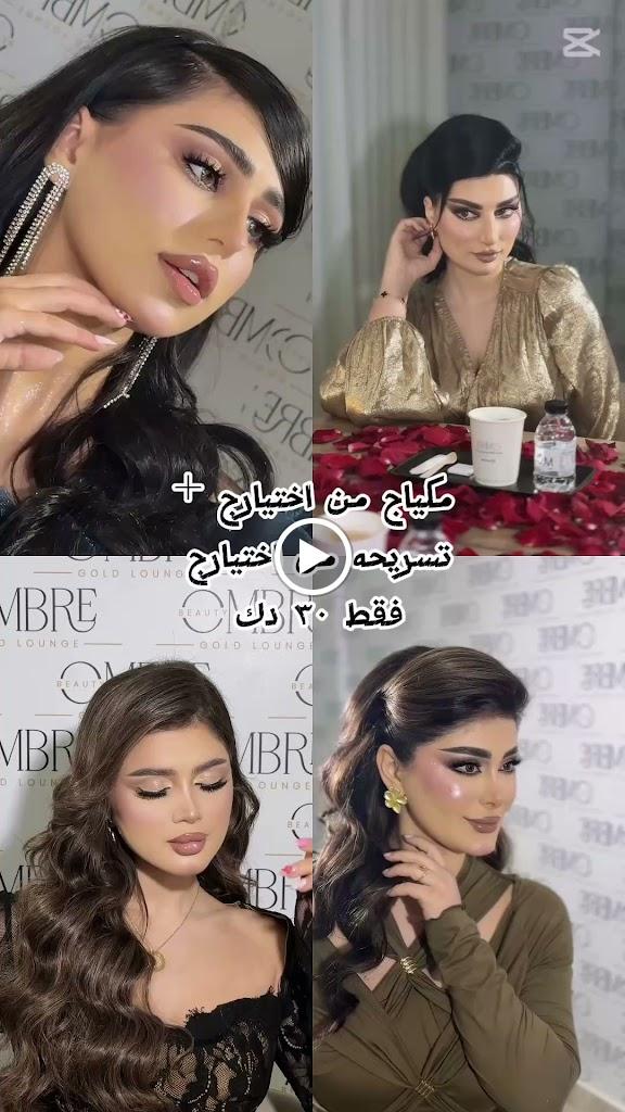 صالون اومبريه ombre