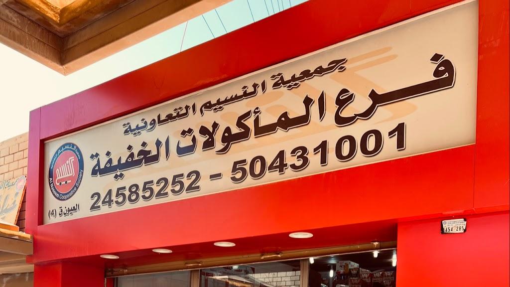 مطعم جمعية النسيم. العيون Restaurant