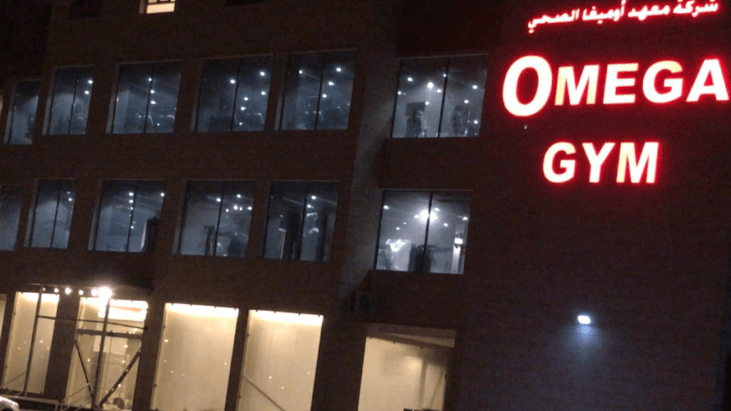 معهد اوميجا الصحي للرجال & omega gym for men