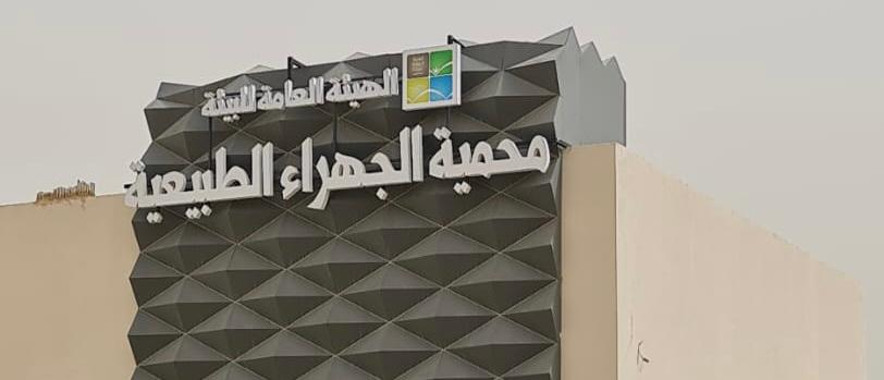 Jahra Nature Reserve