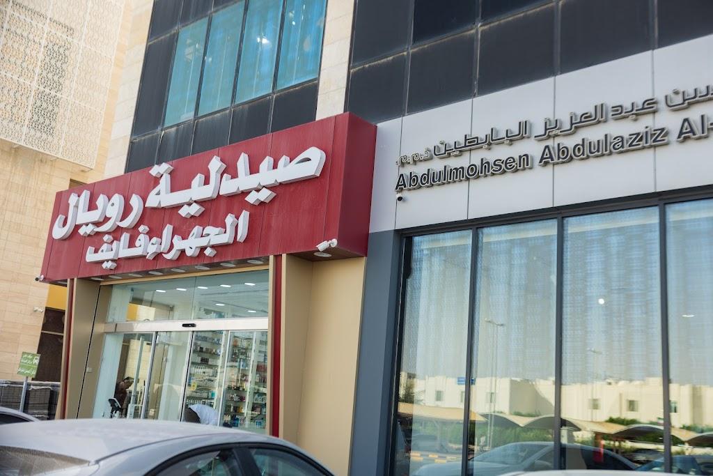 5 صيدلية رويال الجهراء