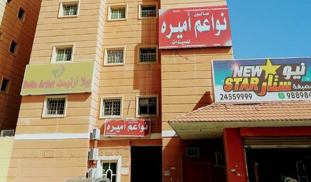 SALON NAWA3M AMIRA صالون نواعم اميره