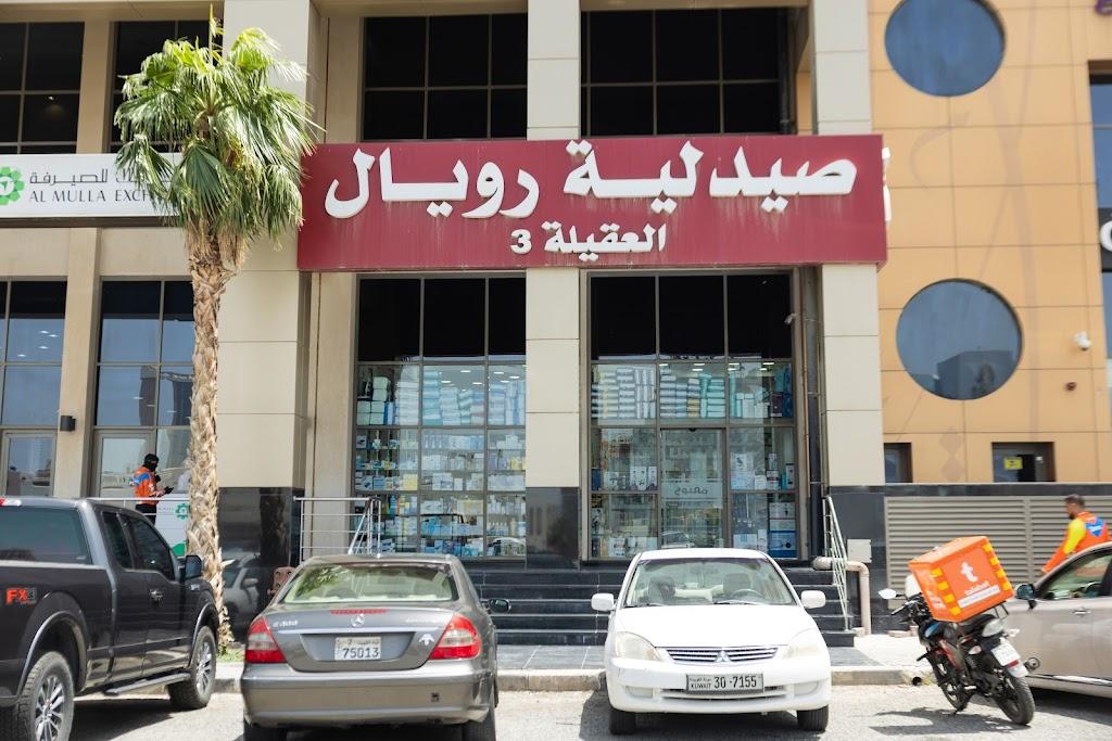 3 صيدلية رويال العقيلة Royal Pharmacy Eqaila 3