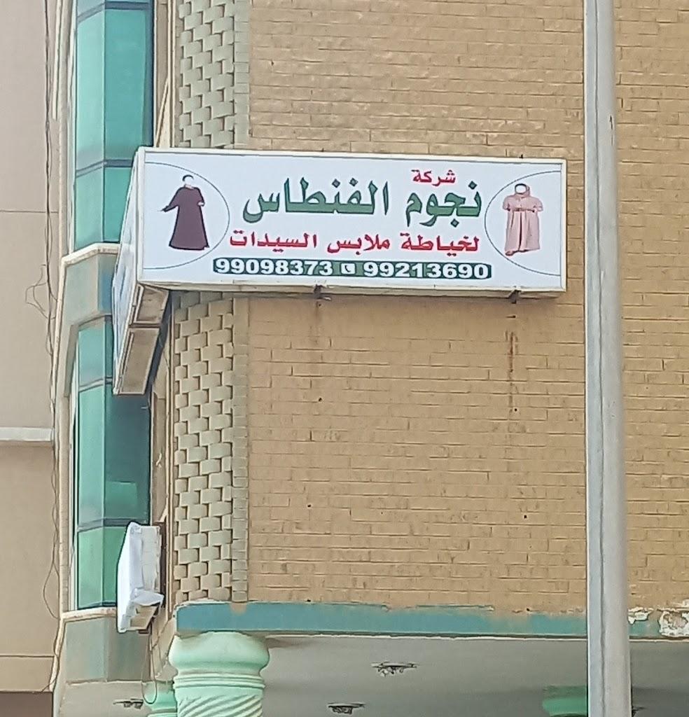 نجوم الفنطاس لخياطه Nojoom Al fintas tailor