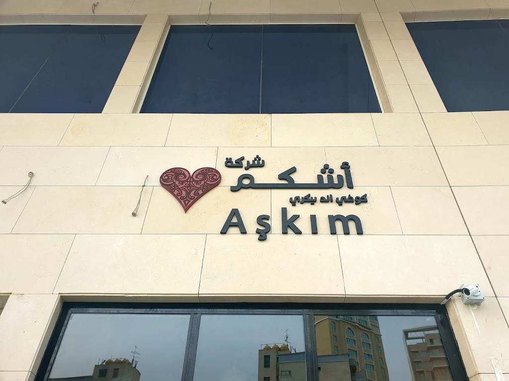 اشكم كوفي اند بيكري