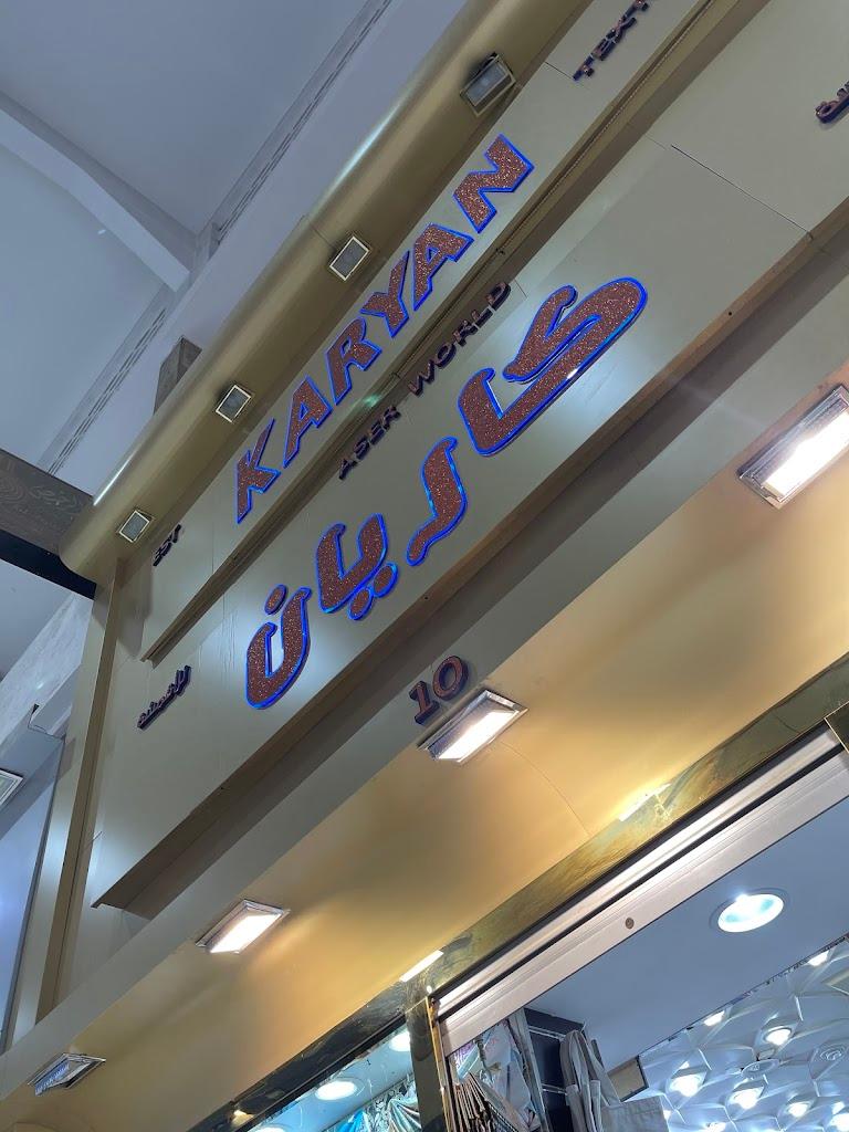 Karyan Textiles Est. مؤسسة كاريان للأقمشة