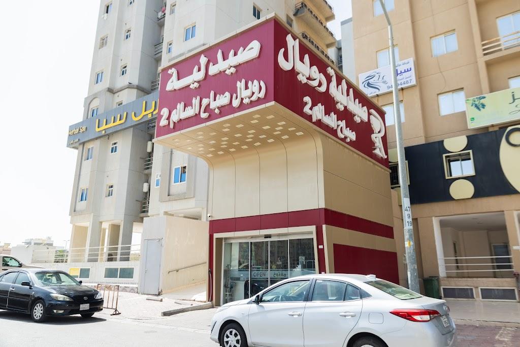 Royal Pharmacy Sabah AlSalem 2 صيدلية رويال صباح السالم