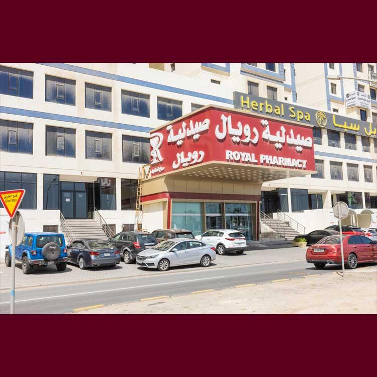 Royal Pharmacy Sabah AlSalem 4 صيدلية رويال صباح السالم