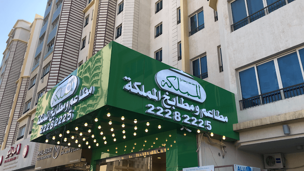 Almamlaka Restaurant مطعم المملكة المهبولة