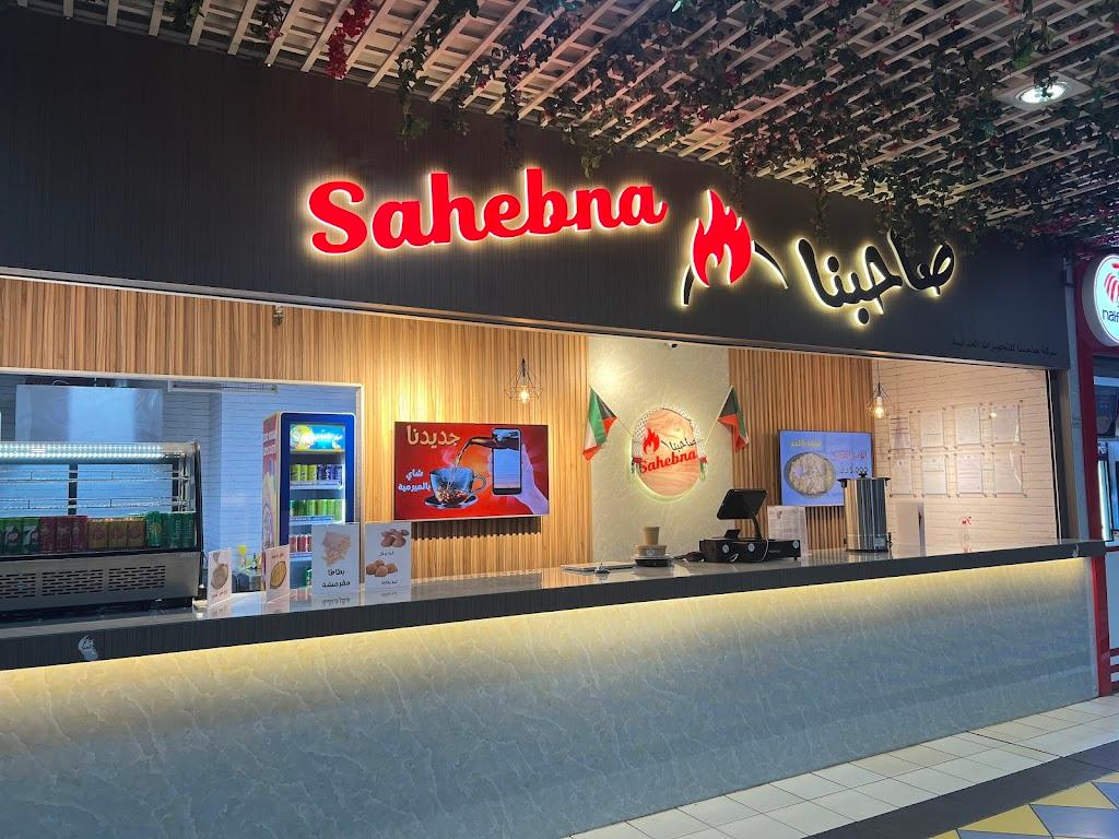 Sahebna reastaurant مطعم صاحبنا