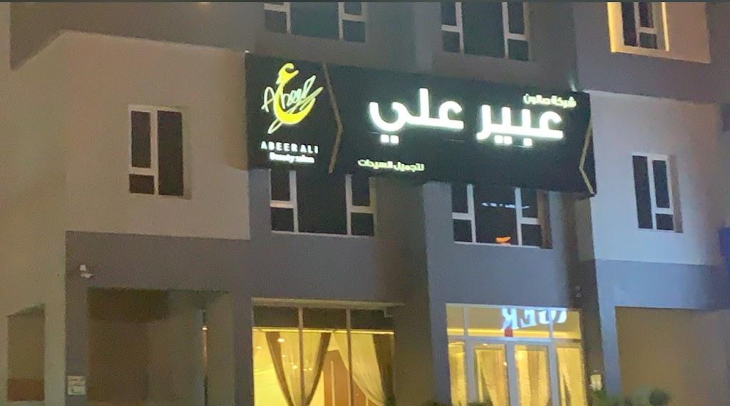 Abeer Ali Beauty Salon صالون عبير علي لتجميل السيدات
