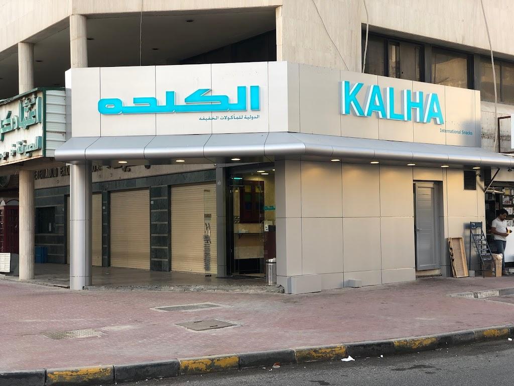 الكلحه شرق البورصه