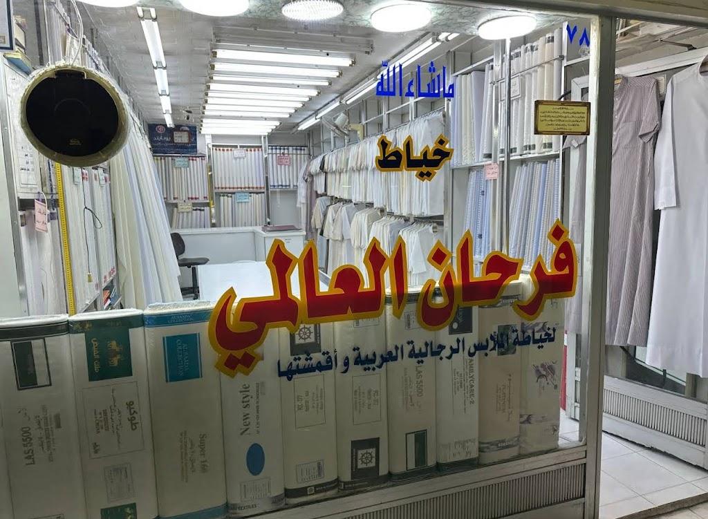 خياط فرحان العالمی Farhan Al
