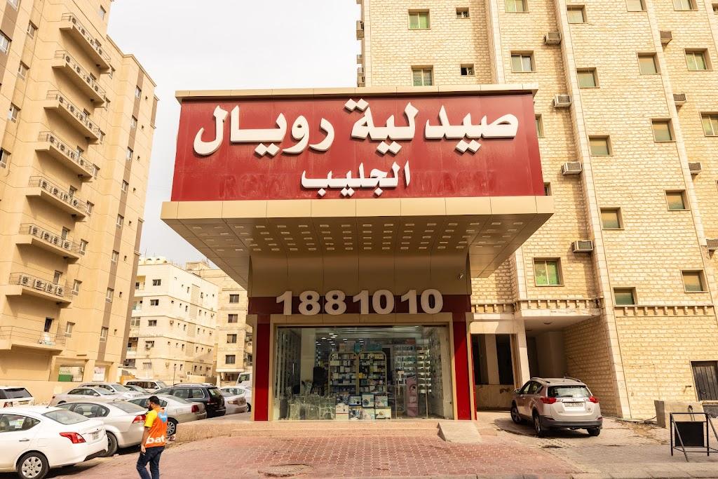 Royal Pharmacy Jeleeb صيدلية رويال الجليب
