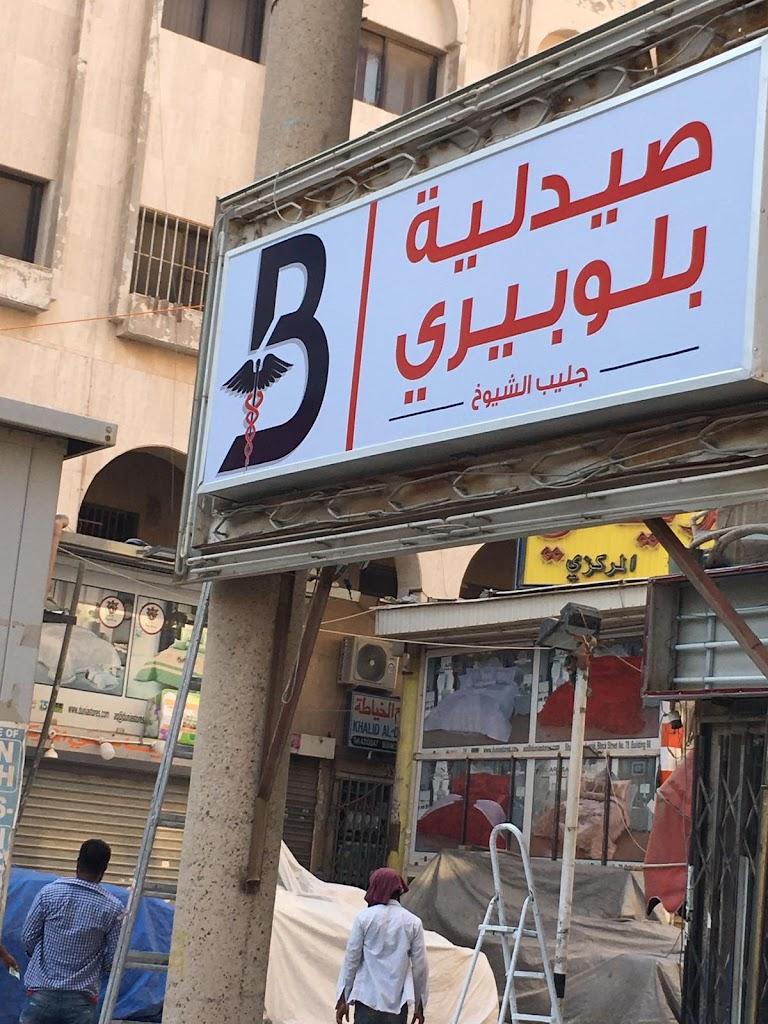 Blueberry Jleeb El Shuyoukh pharmacy