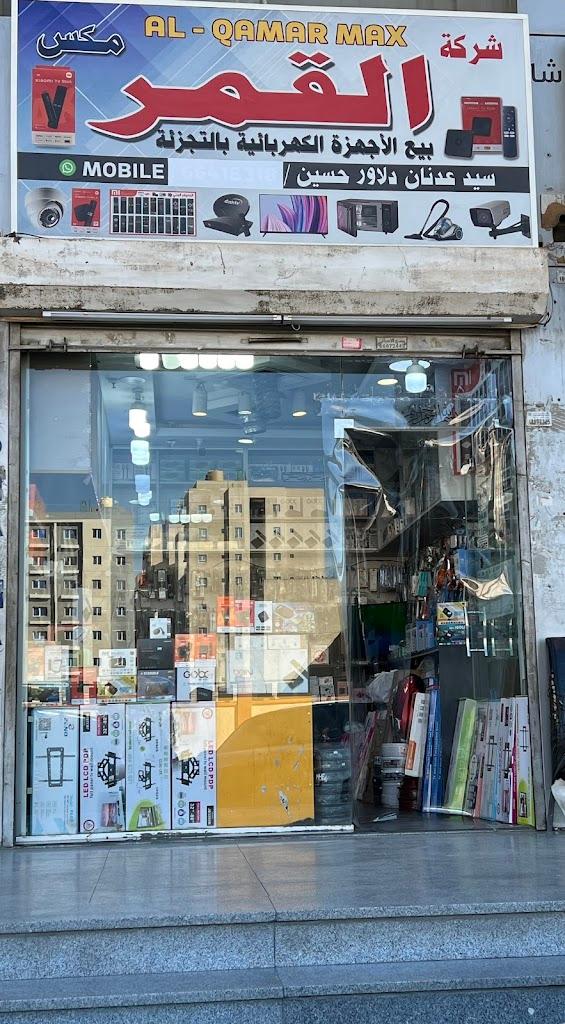 Al Qamar Max Electronics شركة القمر مكس فروانية