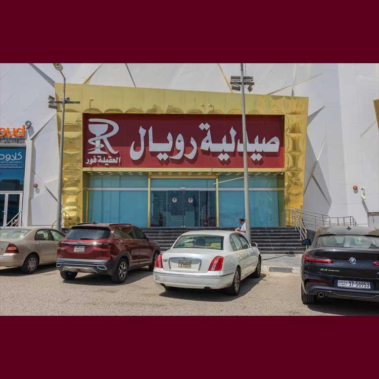 ٤ صيدلية رويال العقيلة