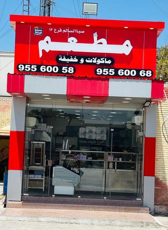 مطعم مآكولآت و خفيفة Zain Sabah al Salem