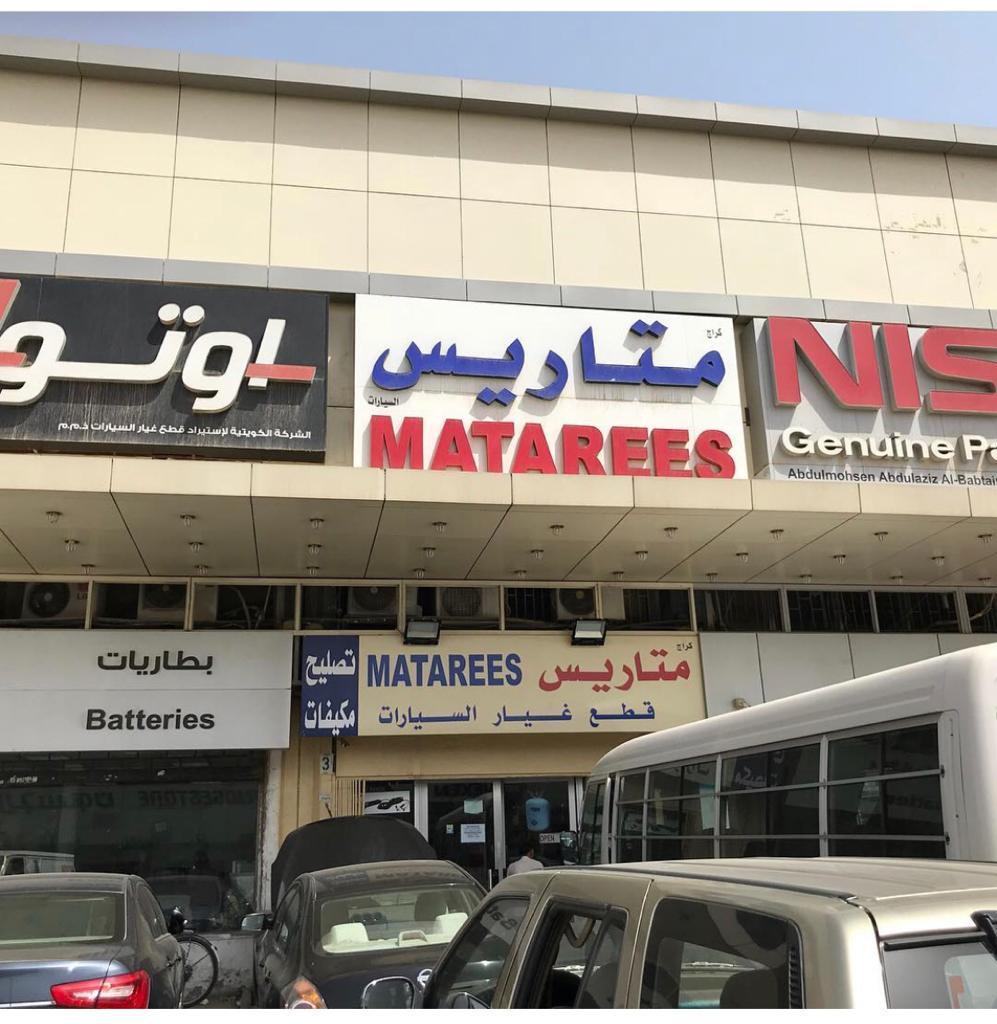 Matarees Gen.Trad.& Cont.Co.W.L.L. Shuwaikh We have now shifted to our sharq branch from 23/08/2025