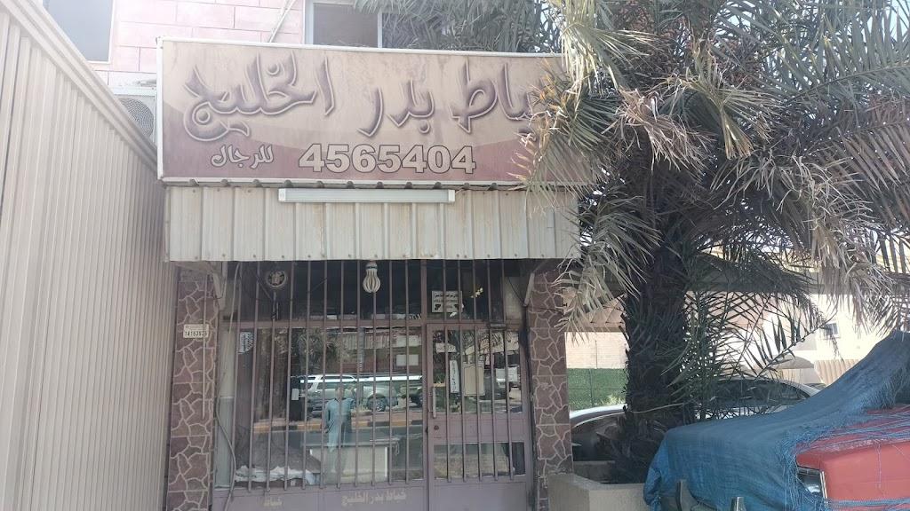 خیاط بدر الخلیج