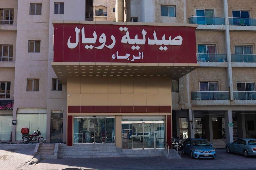 صيدلية رويال الرجاء