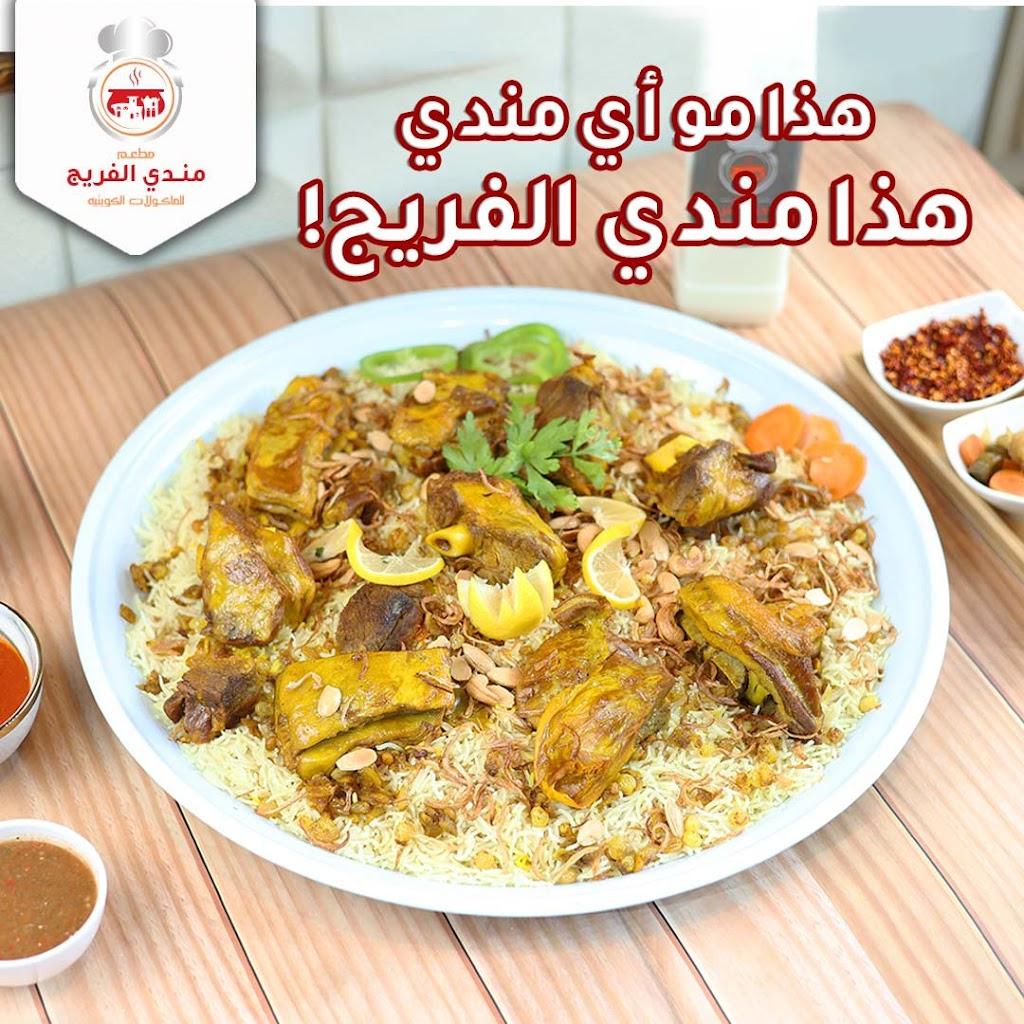 مندي الفريج