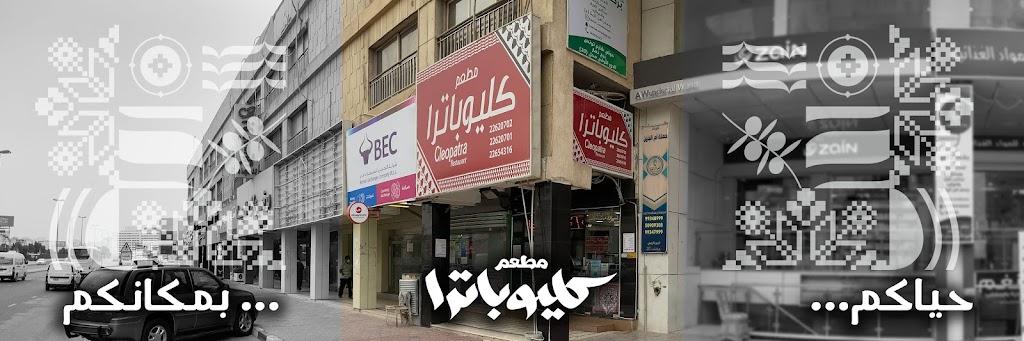 Cleopatra Restaurant