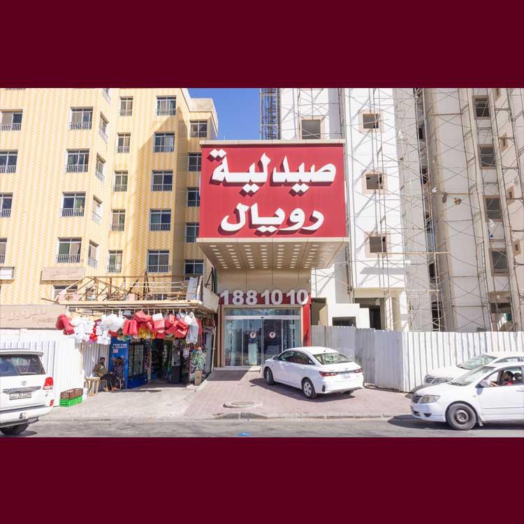 4 صيدلية رويال الجهراء