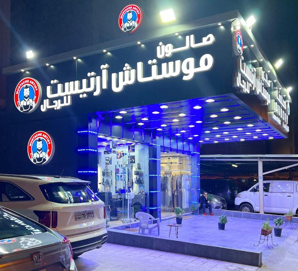 Mustache Artist Saloon صالون موستاش ارتيست